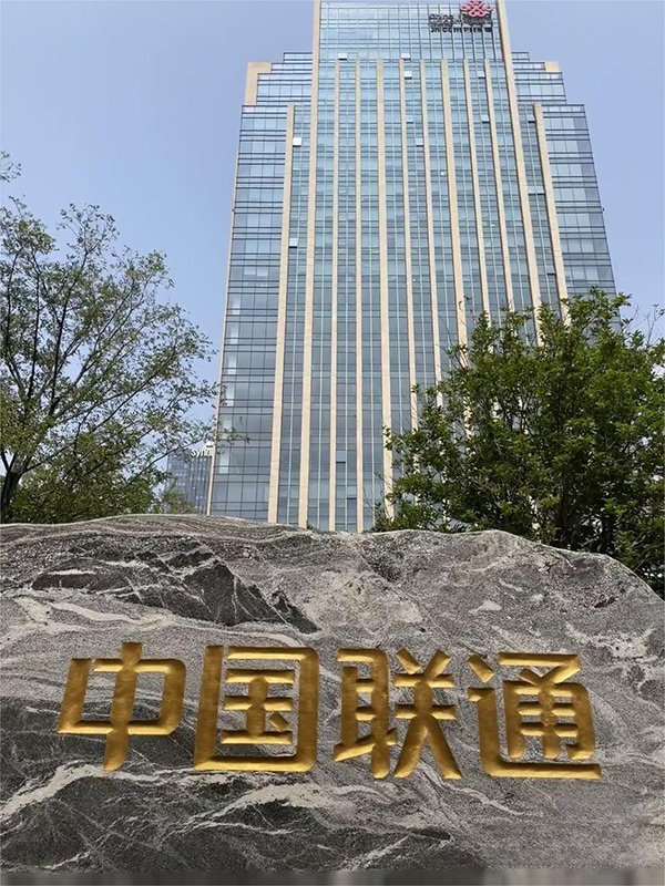 中國(guó)聯(lián)通