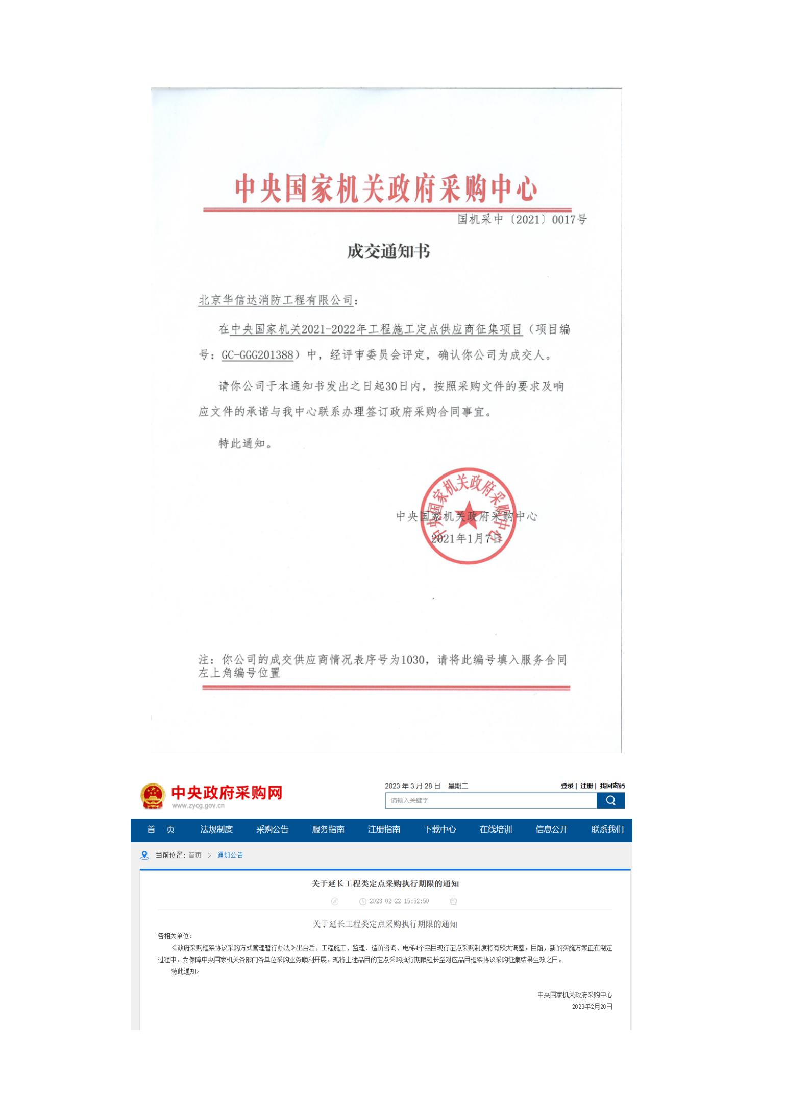 中央國家機關政府采購中心成交通知書和中央政府采購網(wǎng)延長定點施工供應商的通知